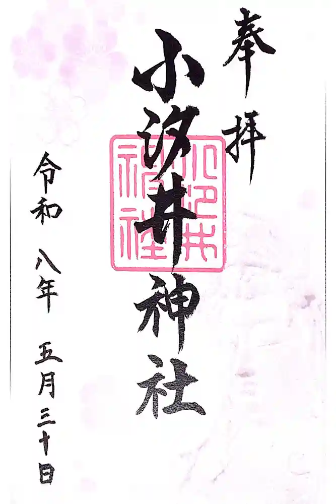 小汐井神社の御朱印