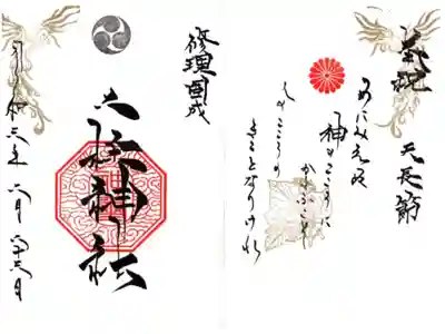 天長節限定御朱印