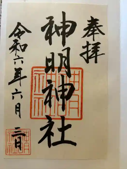 神明神社（相差町）の御朱印