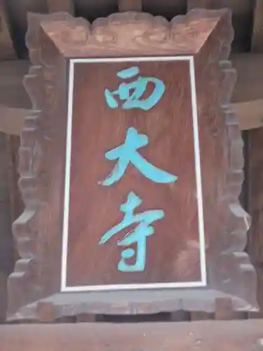 西大寺のその他建物