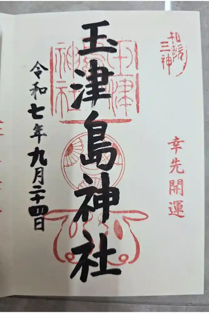 玉津島神社の御朱印