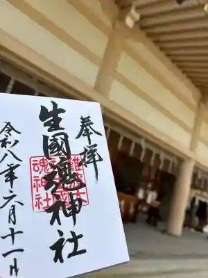 生國魂神社御旅所の御朱印