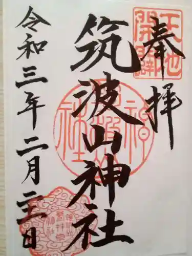 筑波山神社の御朱印