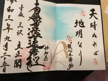 立正閣の御朱印 2021年09月