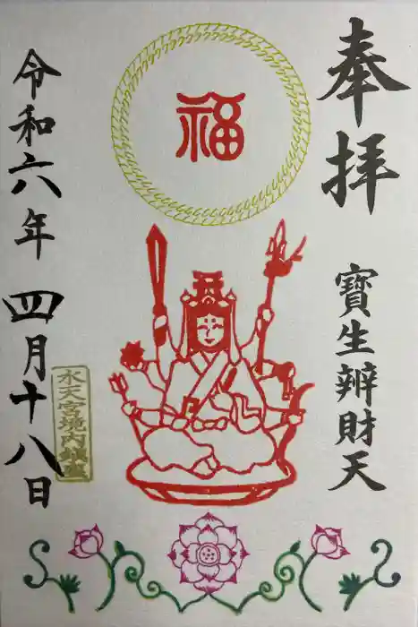 水天宮の御朱印