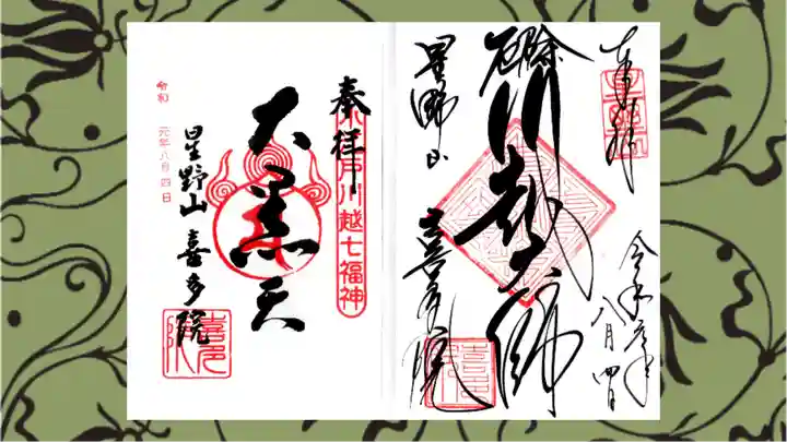 喜多院の御朱印