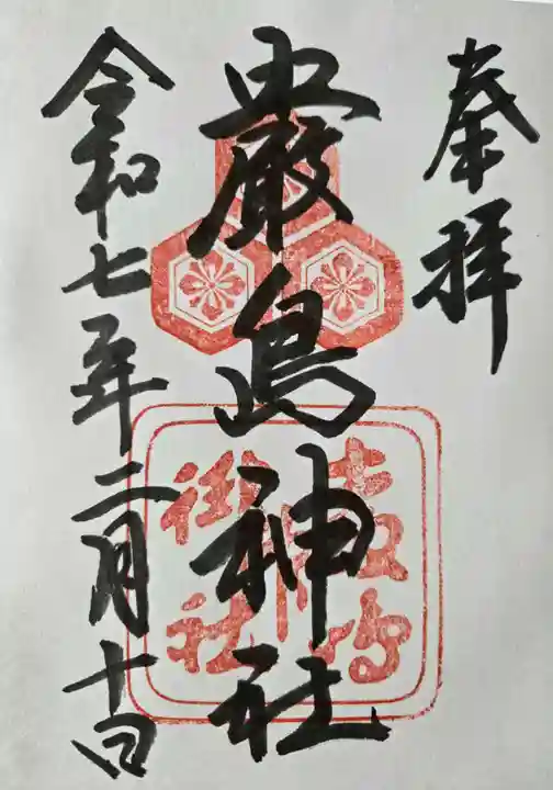 厳島神社の御朱印
