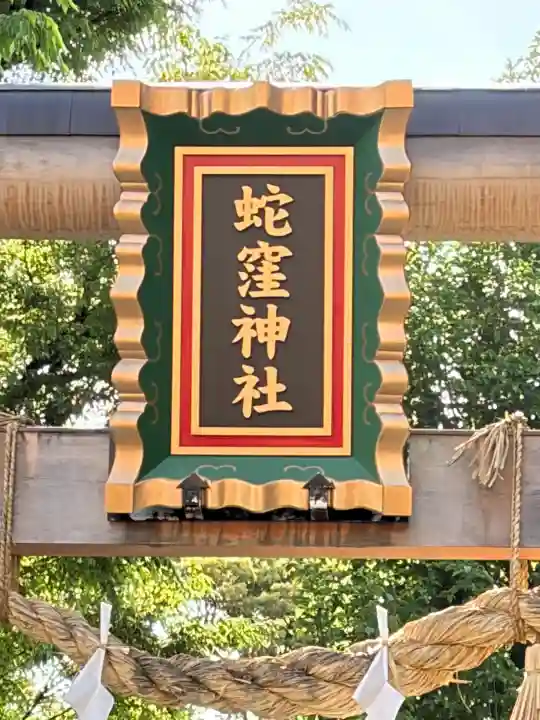 蛇窪神社の{uncategorized: "未分類", other: "その他", undefined: "問題あり", building: "その他建物", grave: "お墓", sacred_gate: "鳥居", guardian: "狛犬", statue: "像", buddha: "仏像", history: "歴史", nature: "自然", garden: "庭園", animal: "動物", pagoda: "塔", temizu: "手水舎", mountain_gate: "山門・神門", sanctuary: "本殿・本堂", subordinate: "末社・摂社", art: "芸術", scenery: "景色", jizo: "地蔵", ema: "絵馬", goshuin: "御朱印", omikuji: "おみくじ", items: "授与品その他", amulet: "お守り", goshuincho: "御朱印帳", eats: "食事", festival: "お祭り", votive_dance: "神楽", shichigosan: "七五三参", wedding: "結婚式", experience: "体験その他", initially: "初詣", around: "周辺", anti_infection: "感染症対策"}