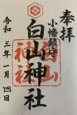 白山神社(小幡)の御朱印