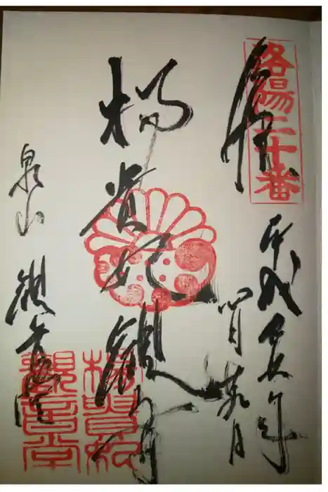 御寺 泉涌寺の御朱印