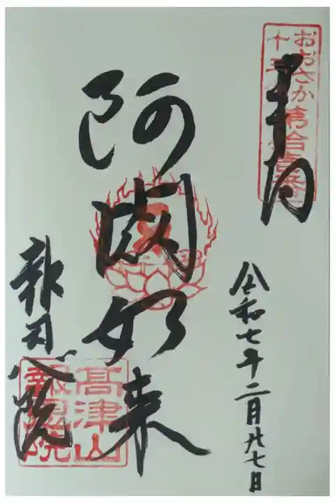 大阪十三佛霊場御朱印「阿閦如来」