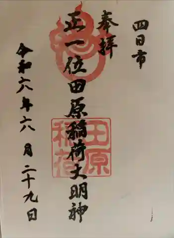 田原稲荷じんじゃの御朱印 2024年06月
