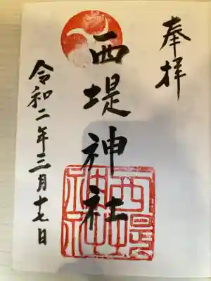 西堤神社の御朱印