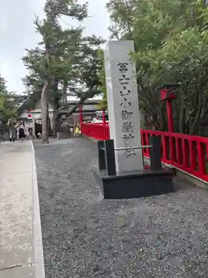 冨士山小御嶽神社(山梨県)