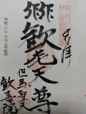 歓喜院(兵庫県)