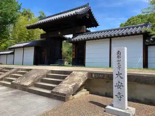 大安寺の山門