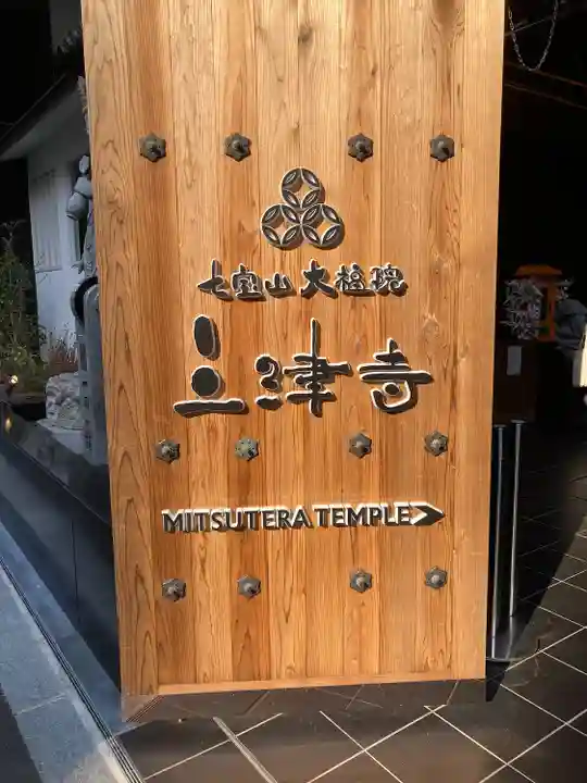 三津寺(大阪府)