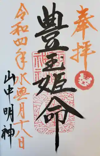 山中諏訪神社の御朱印