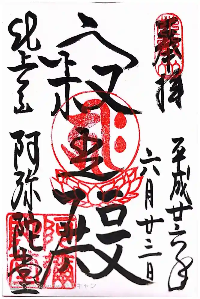比叡山延暦寺の御朱印