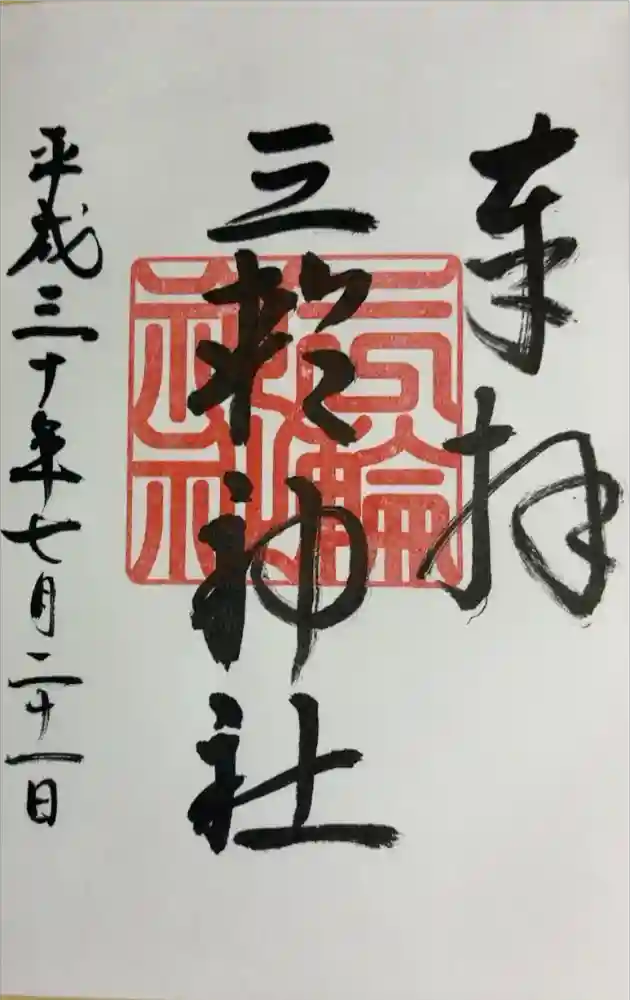 三輪神社の御朱印