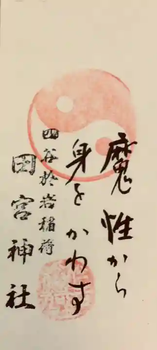 四谷於岩稲荷田宮神社の御朱印