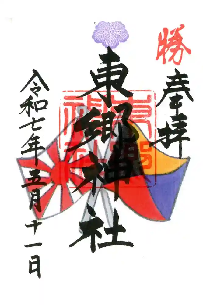 東郷神社の御朱印