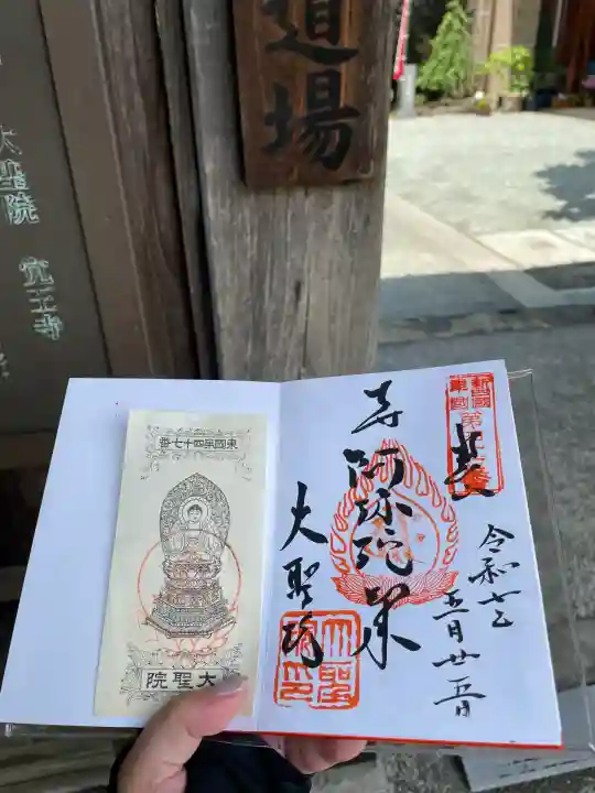 根岸山大聖院覺王寺(神奈川県)