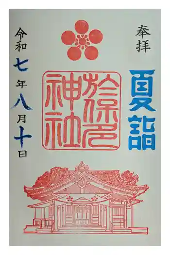 於保多神社の御朱印 2025年08月