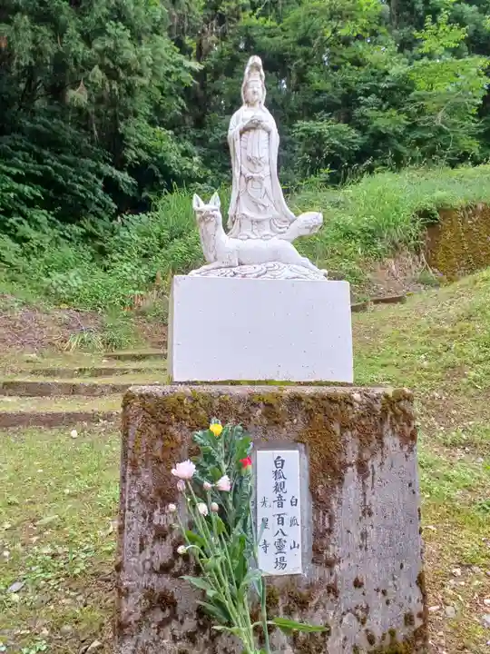 白狐山光星寺(山形県)
