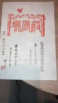 瑞鳳寺の御朱印
