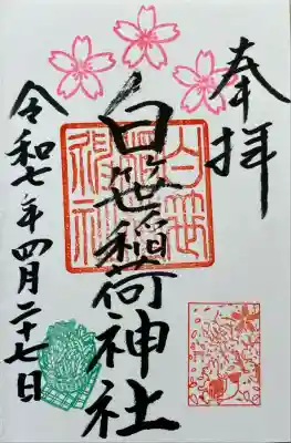 白笹稲荷神社(神奈川県)