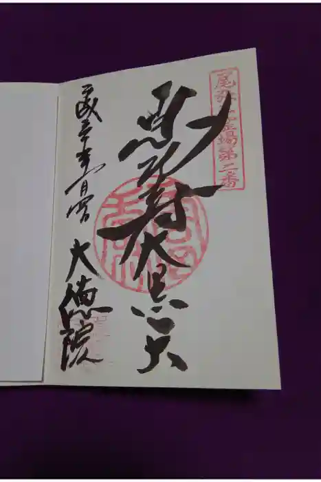 大徳院の御朱印