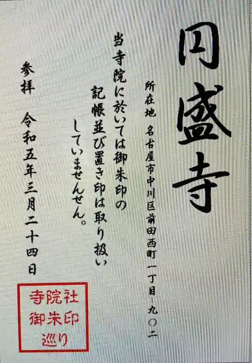 円盛寺(愛知県)