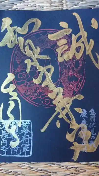 長円寺の御朱印帳