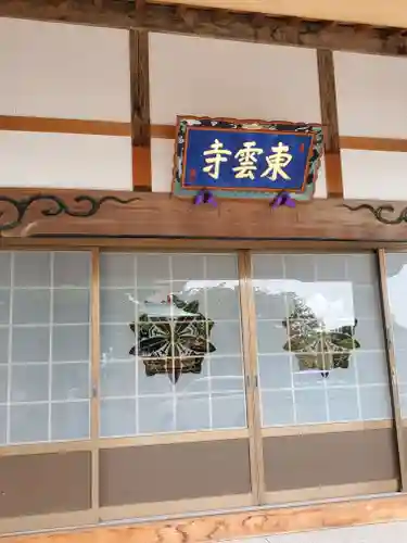 東雲寺の本殿・本堂