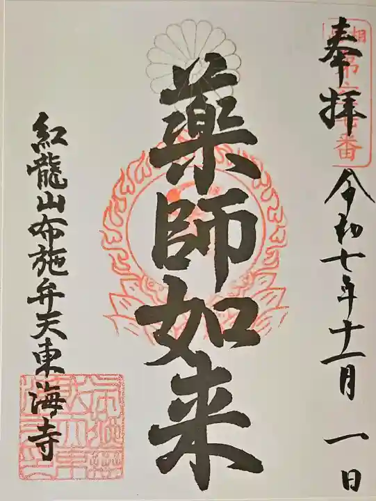 布施弁天 東海寺の{uncategorized: "未分類", other: "その他", undefined: "問題あり", building: "その他建物", grave: "お墓", sacred_gate: "鳥居", guardian: "狛犬", statue: "像", buddha: "仏像", history: "歴史", nature: "自然", garden: "庭園", animal: "動物", pagoda: "塔", temizu: "手水舎", mountain_gate: "山門・神門", sanctuary: "本殿・本堂", subordinate: "末社・摂社", art: "芸術", scenery: "景色", jizo: "地蔵", ema: "絵馬", goshuin: "御朱印", omikuji: "おみくじ", items: "授与品その他", amulet: "お守り", goshuincho: "御朱印帳", eats: "食事", festival: "お祭り", votive_dance: "神楽", shichigosan: "七五三参", wedding: "結婚式", experience: "体験その他", initially: "初詣", around: "周辺", anti_infection: "感染症対策"}