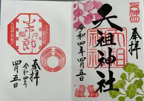 下神明天祖神社の御朱印