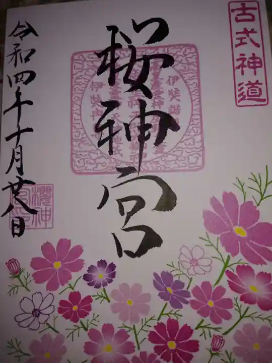 桜神宮の御朱印