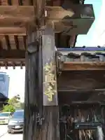 妙興寺の山門・神門