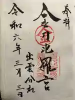 金刀比羅宮 出雲分社(島根県)