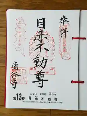 南谷寺_赤目不動尊_赤目不動尊