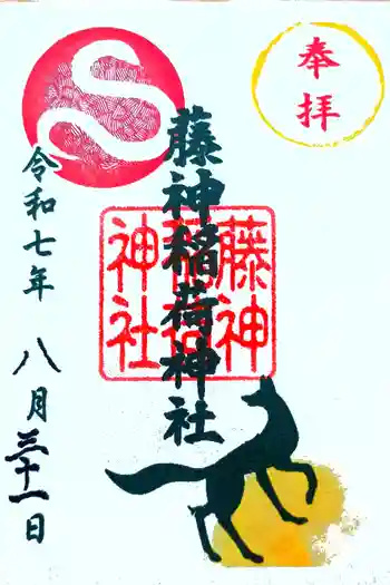 藤神稲荷神社の御朱印 2025年08月