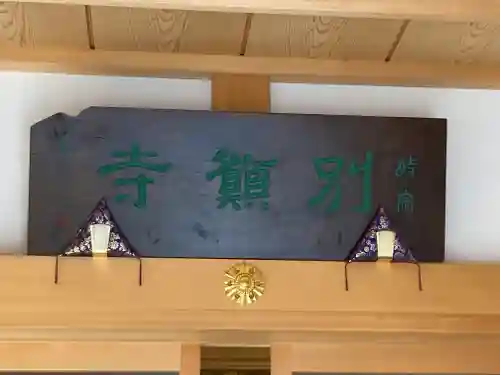 別願寺(神奈川県)