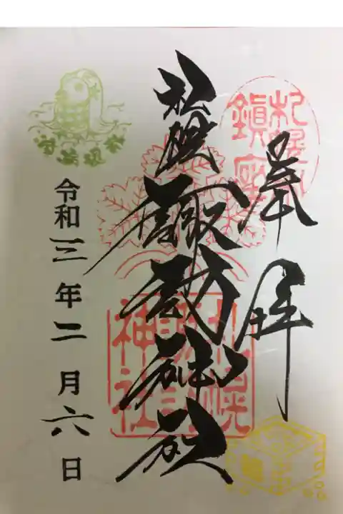 立春の1週間限定の御朱印