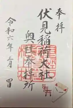 伏見稲荷大社 奥社奉拝所(京都府)