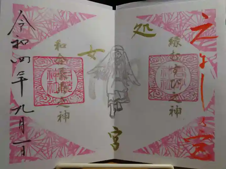 高砂神社の御朱印