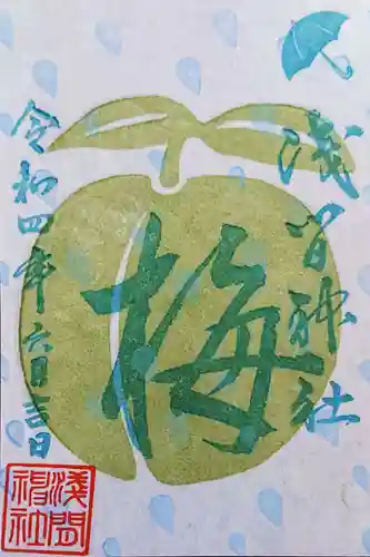 浅間神社の御朱印