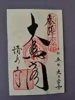 清水寺の御朱印