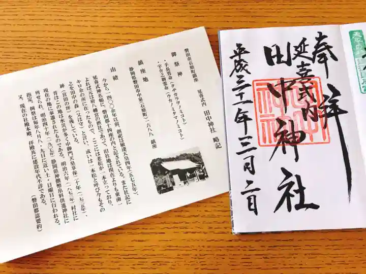 田中神社の御朱印