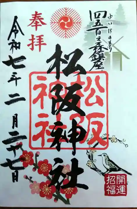 松阪神社の御朱印